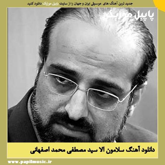 Mohammad Esfahani Salamon Ala Seyedelmostafa دانلود آهنگ سلامون الا سید مصطفی از محمد اصفهانی